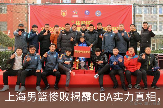 上海男篮惨败揭露CBA实力真相，联赛竞争力显著下降