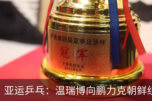 亚运乒乓：温瑞博/向鹏力克朝鲜组合 黄友政/林诗栋轻松进军八强