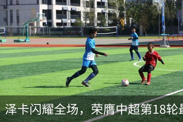 泽卡闪耀全场，荣膺中超第18轮最佳球员