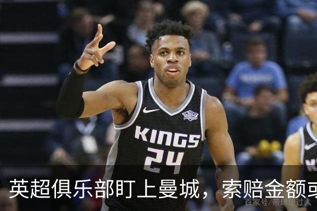 英超俱乐部盯上曼城，索赔金额或突破2亿英镑
